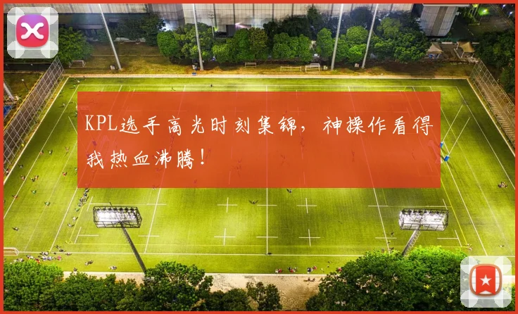 KPL选手高光时刻集锦，神操作看得我热血沸腾！