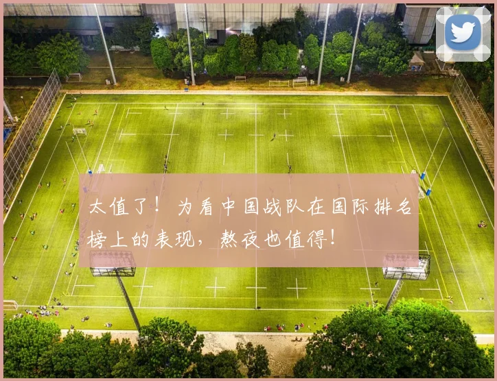 太值了!为看中国战队在国际排名榜上的表现,熬夜也值得!