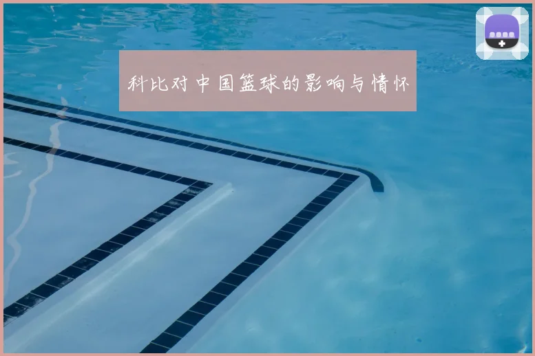 科比对中国篮球的影响与情怀