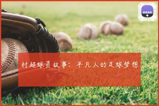 村超球员故事：平凡人的足球梦想