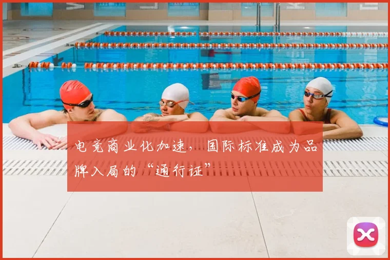 电竞商业化加速，国际标准成为品牌入局的“通行证”