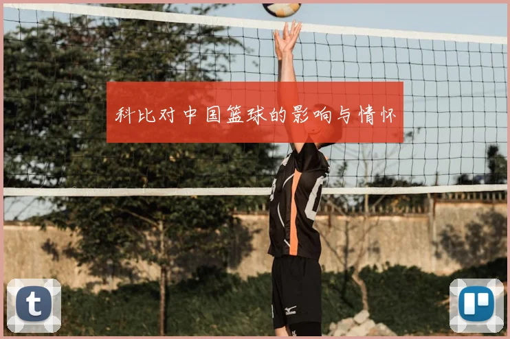 科比对中国篮球的影响与情怀