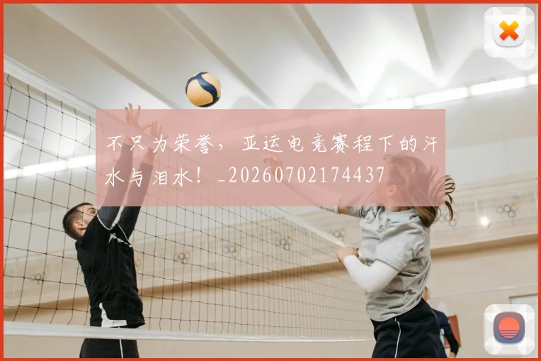 不只为荣誉,亚运电竞赛程下的汗水与泪水!_20260702174437