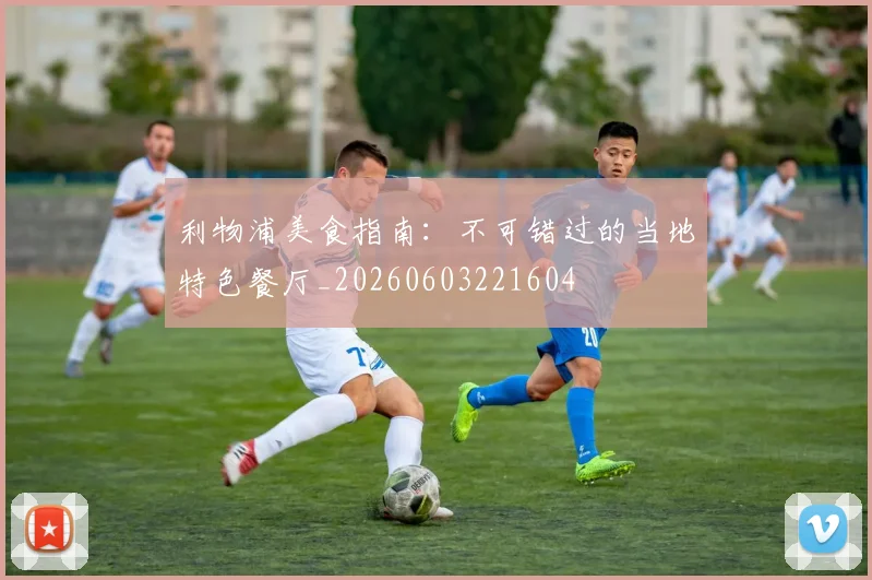 利物浦美食指南：不可错过的当地特色餐厅_20260603221604