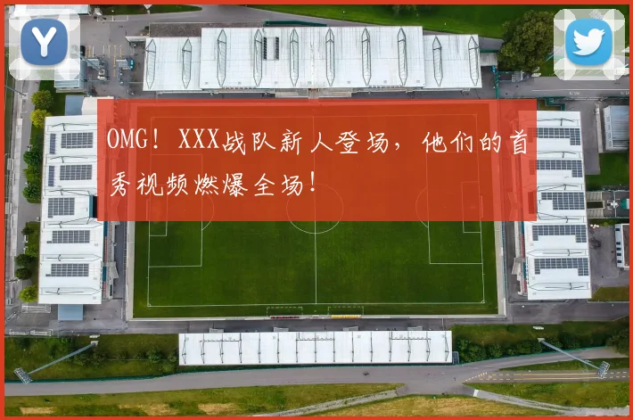 OMG！XXX战队新人登场，他们的首秀视频燃爆全场！