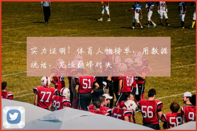 实力证明！体育人物榜单，用数据说话，见证巅峰对决