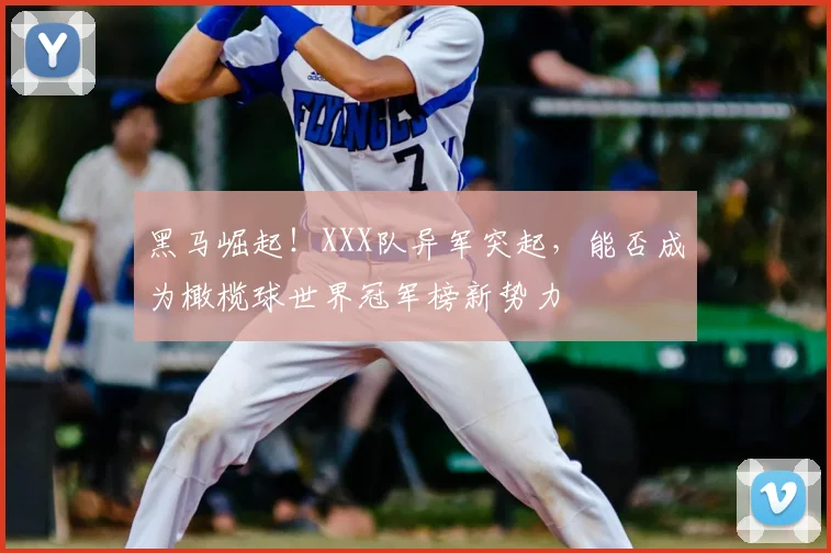 黑马崛起！XXX队异军突起，能否成为橄榄球世界冠军榜新势力
