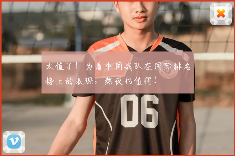 太值了！为看中国战队在国际排名榜上的表现，熬夜也值得！