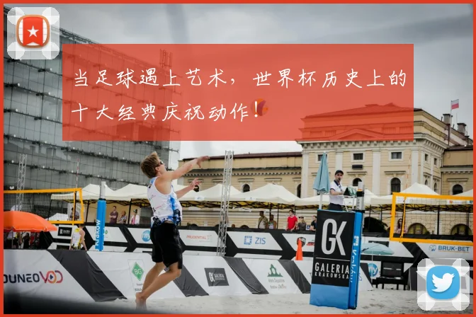 当足球遇上艺术,世界杯历史上的十大经典庆祝动作!