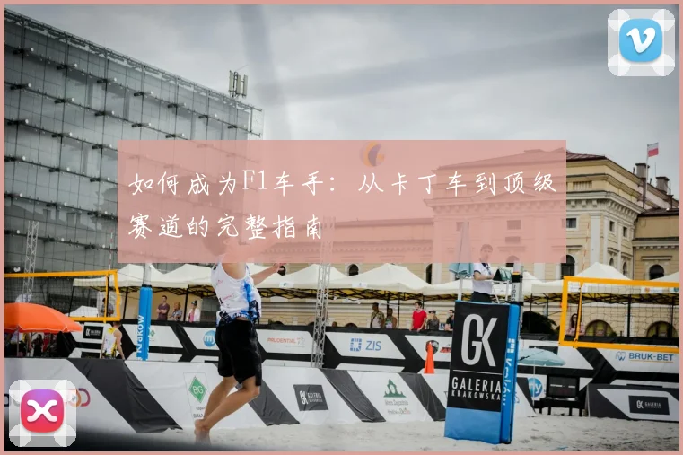 如何成为F1车手:从卡丁车到顶级赛道的完整指南