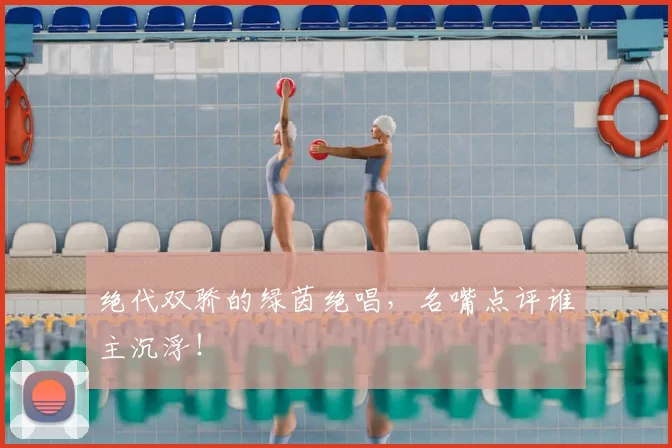 绝代双骄的绿茵绝唱,名嘴点评谁主沉浮!