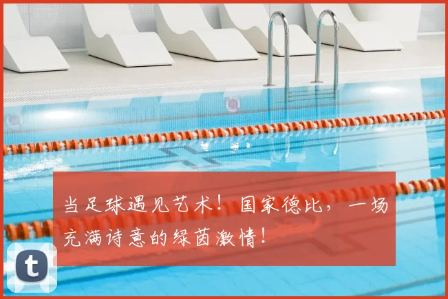 当足球遇见艺术!国家德比,一场充满诗意的绿茵激情!