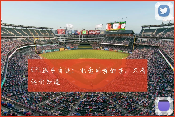 KPL选手自述:电竞训练的苦,只有他们知道