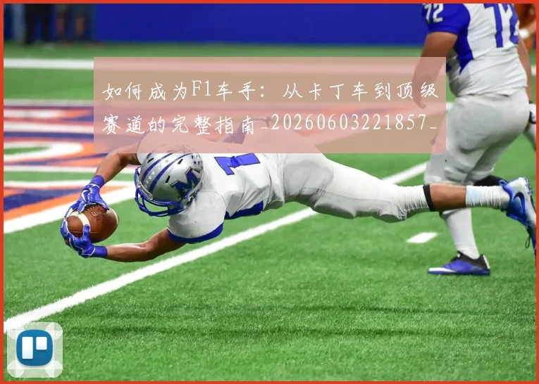 如何成为F1车手:从卡丁车到顶级赛道的完整指南_20260603221857_20260707022831