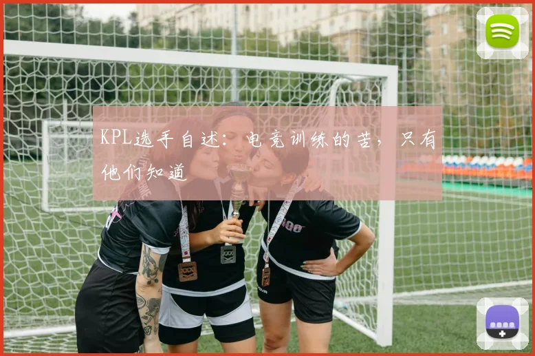 KPL选手自述:电竞训练的苦,只有他们知道