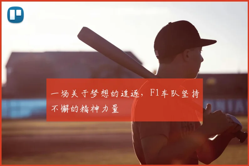 一场关于梦想的追逐，F1车队坚持不懈的精神力量