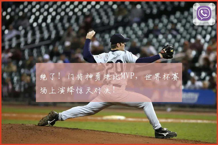 绝了!门将神勇堪比MVP,世界杯赛场上演绎惊天对决!