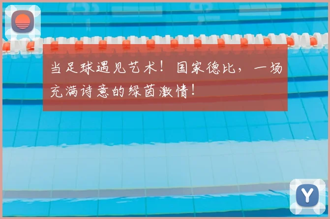 当足球遇见艺术!国家德比,一场充满诗意的绿茵激情!