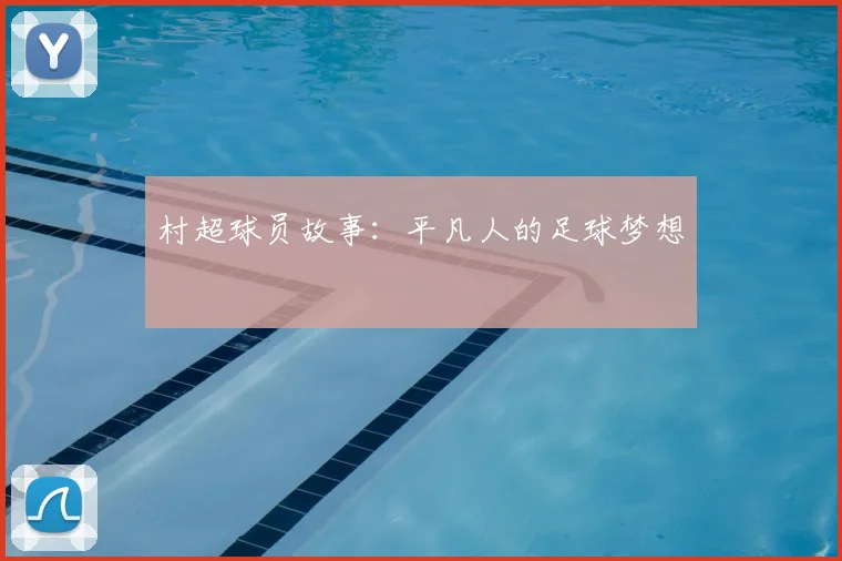 村超球员故事:平凡人的足球梦想
