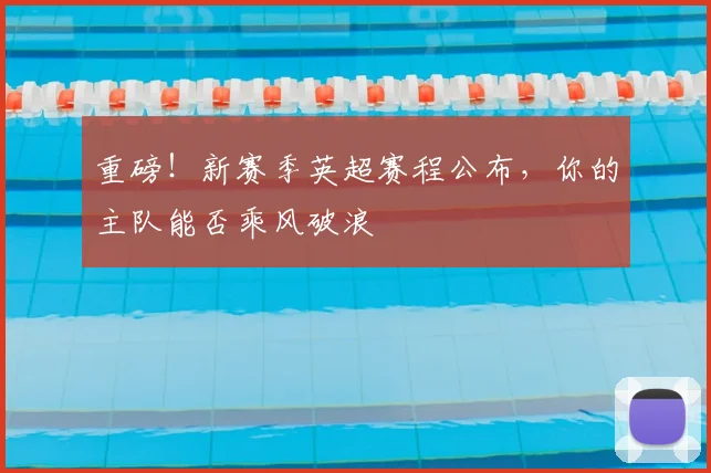 重磅!新赛季英超赛程公布,你的主队能否乘风破浪
