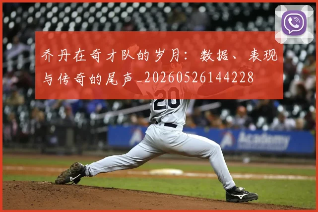 乔丹在奇才队的岁月:数据、表现与传奇的尾声_20260526144228