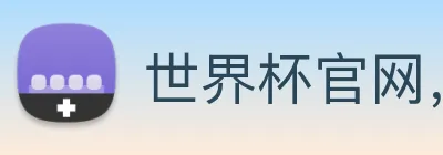 世界杯官网，在线买世界杯网站 Logo